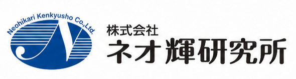 株式会社ネオ輝研究所